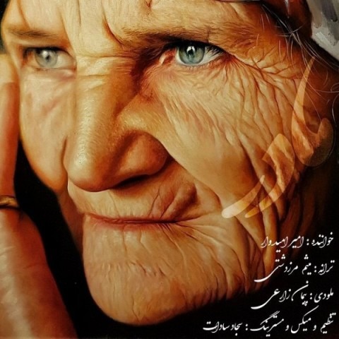 دانلود آهنگ امیر امیدوار مادر
